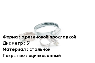 Хомут с резиновой прокладкой D=3" стальной оцинкованный